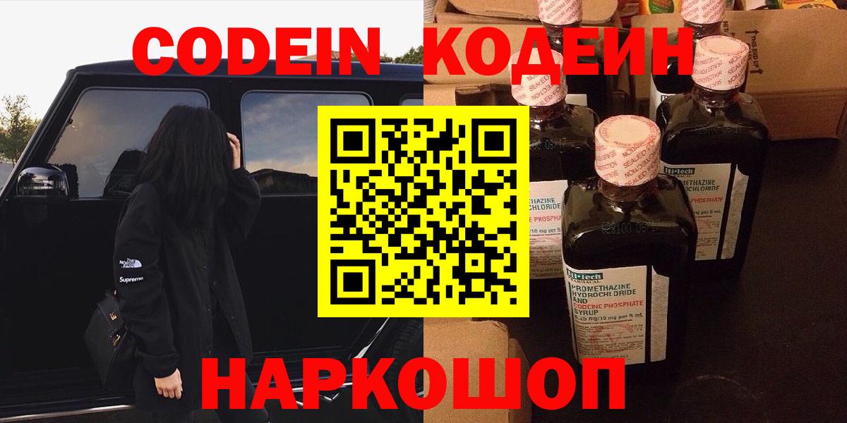 Кодеин Purple Drank  Вход с VPN  Саянск 